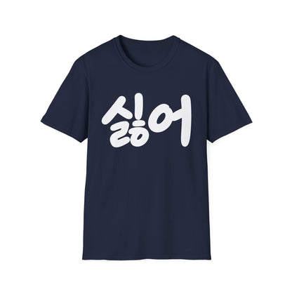 Korean '싫어' Graphic Tee — Bold Casual Statement T-Shirt