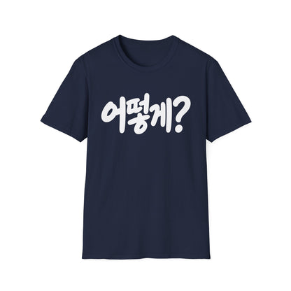 Korean Phrase Tee — "어떻게?" Graphic T-Shirt