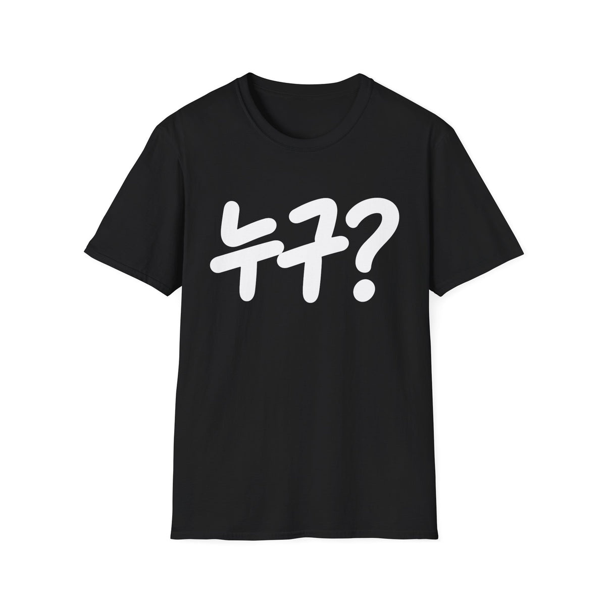 Korean '누구?' Graphic T-Shirt — Playful Question Mark Tee