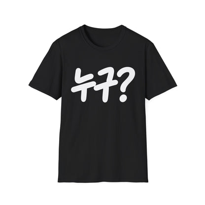 Korean '누구?' Graphic T-Shirt — Playful Question Mark Tee