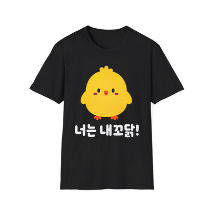 Cute Yellow Chick T-Shirt – Korean "너는 내꼬닭" Funny Kawaii Tee