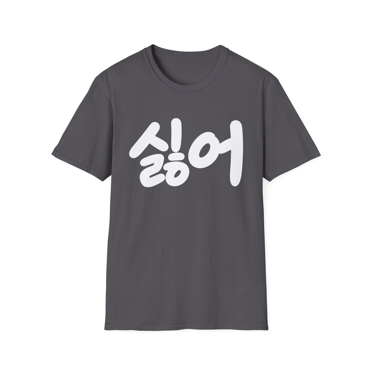 Korean '싫어' Graphic Tee — Bold Casual Statement T-Shirt