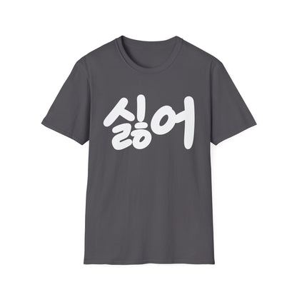 Korean '싫어' Graphic Tee — Bold Casual Statement T-Shirt