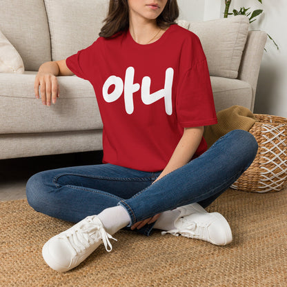 Korean '아니' Graphic T-Shirt — Bold Casual Tee