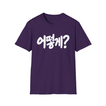 Korean Phrase Tee — "어떻게?" Graphic T-Shirt