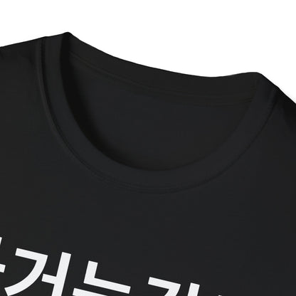 Korean Phrase T-Shirt — '과거는갔고 미래는몰라' Minimalist Typography Tee