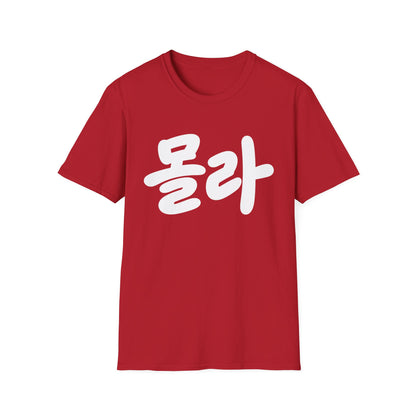 Korean Script Tee — '몰라' Bold Calligraphy T-Shirt