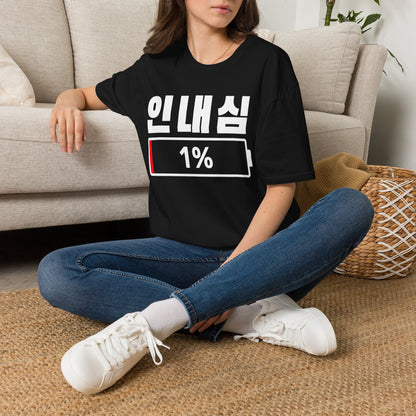 Korean 'Patience 1%' T-Shirt — Low Patience Battery Graphic Tee