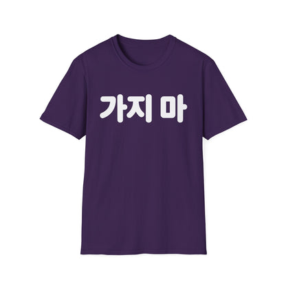 가지마 Korean Phrase Tee — 'Don't Go' Graphic T-Shirt