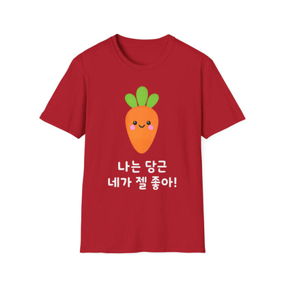 Cute Kawaii Carrot T-Shirt — 나는 당근 네가 젤 좋아! Cute Korean Carrot Tee