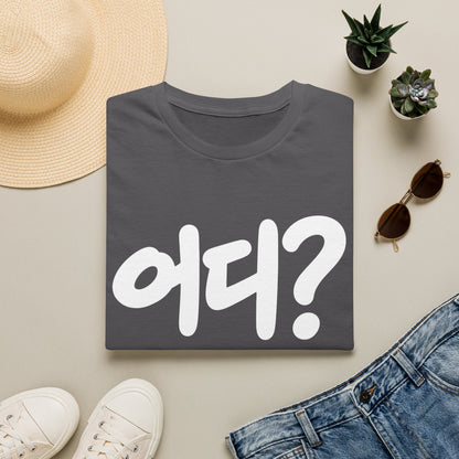 Korean '어디?' Graphic T‑Shirt — Bold Hangul Question Tee