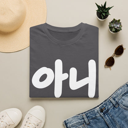 Korean '아니' Graphic T-Shirt — Bold Casual Tee