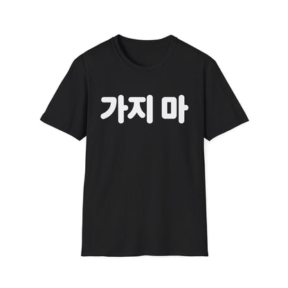 가지마 Korean Phrase Tee — 'Don't Go' Graphic T-Shirt