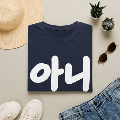 Korean '아니' Graphic T-Shirt — Bold Casual Tee