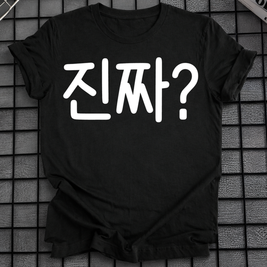 KOREAN '진짜?' T-SHIRT