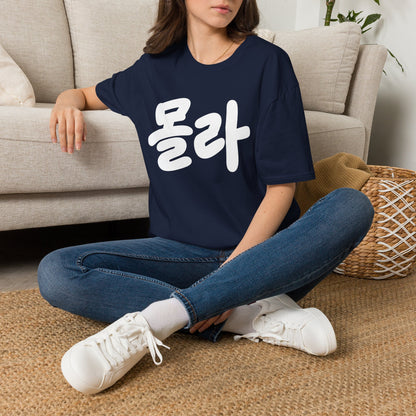 Korean Script Tee — '몰라' Bold Calligraphy T-Shirt
