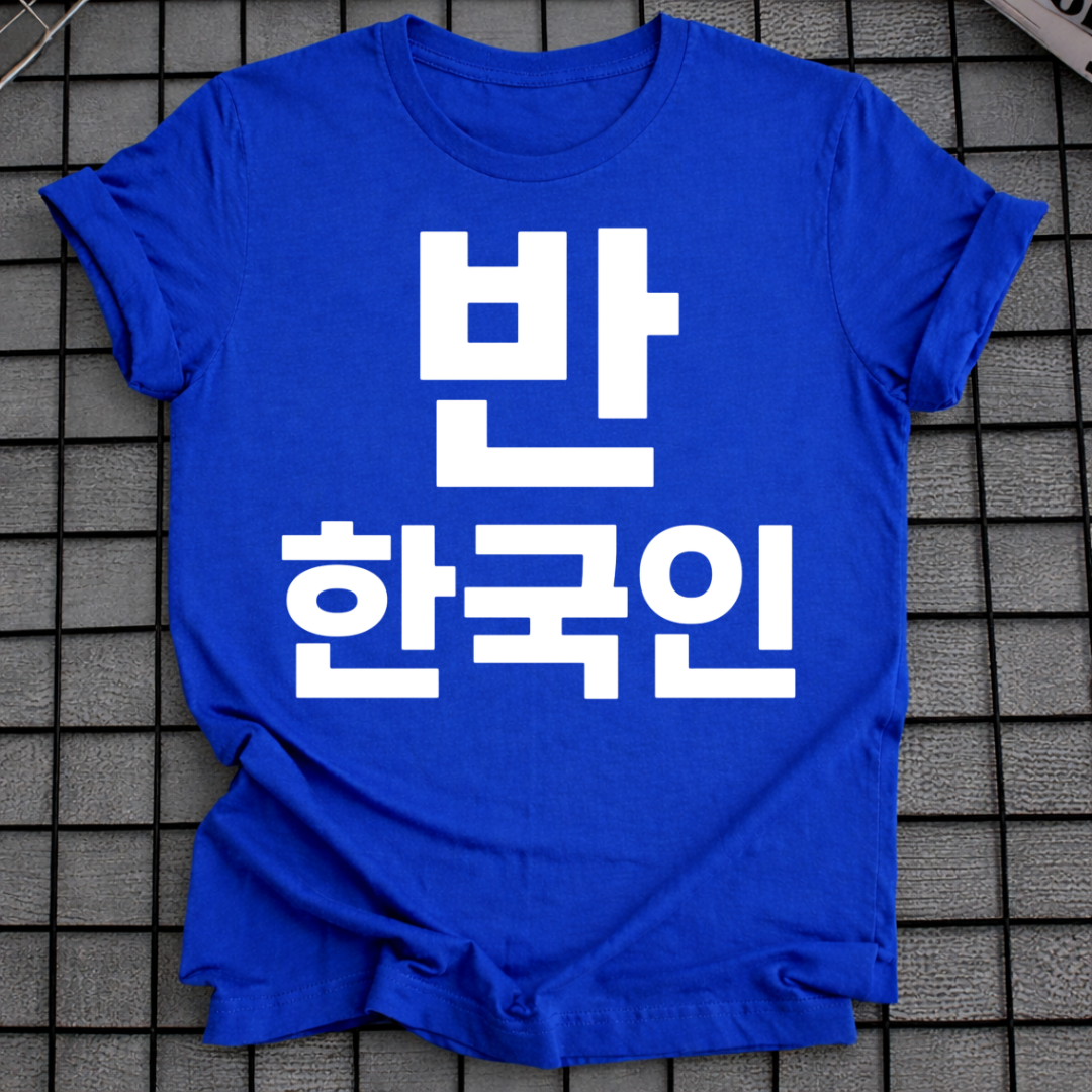 HALF KOREAN 반 한국인 T-SHIRT