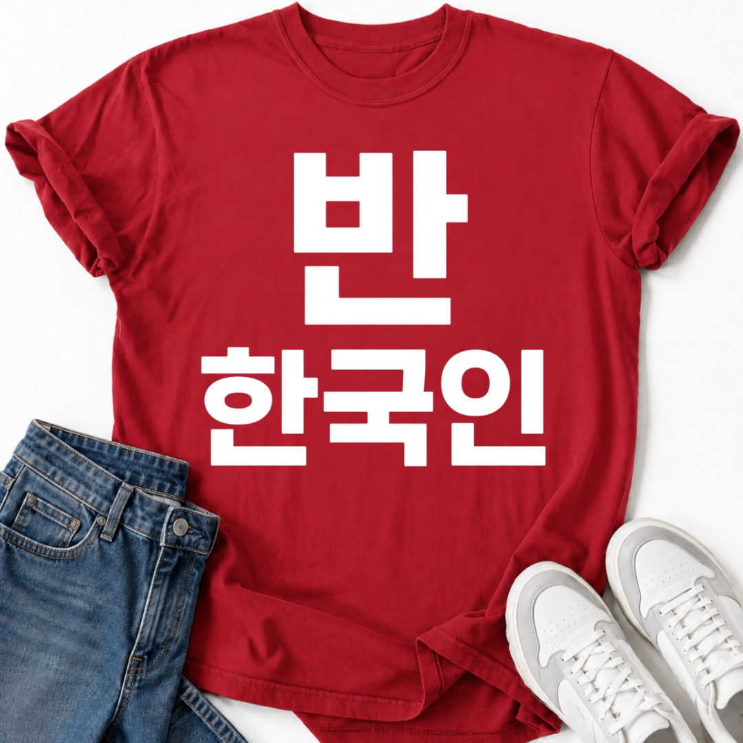 HALF KOREAN 반 한국인 T-SHIRT