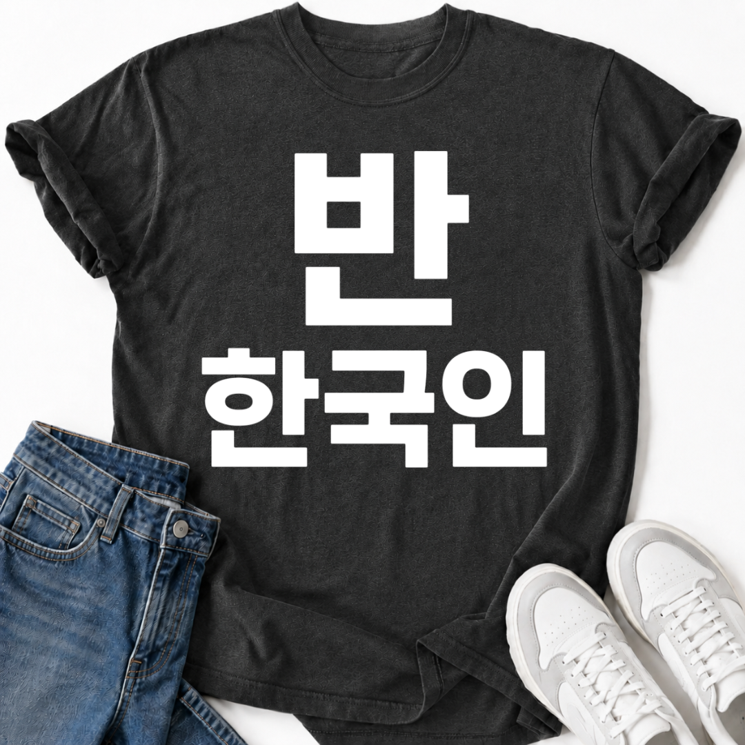 HALF KOREAN 반 한국인 T-SHIRT