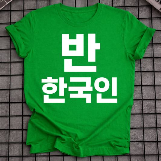 HALF KOREAN 반 한국인 T-SHIRT