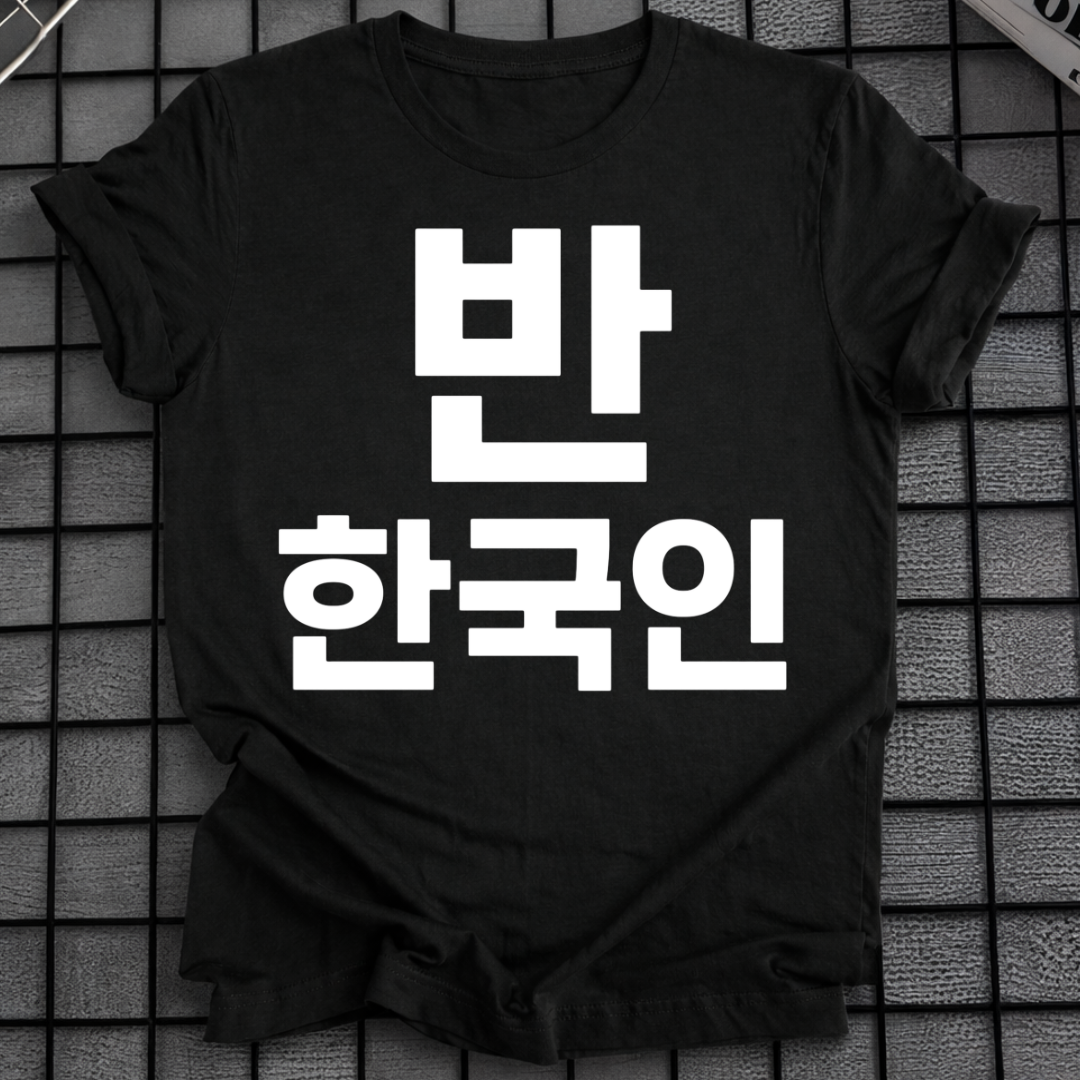 HALF KOREAN 반 한국인 T-SHIRT