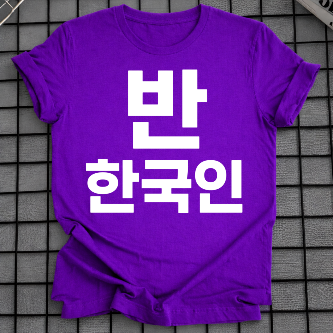 HALF KOREAN 반 한국인 T-SHIRT