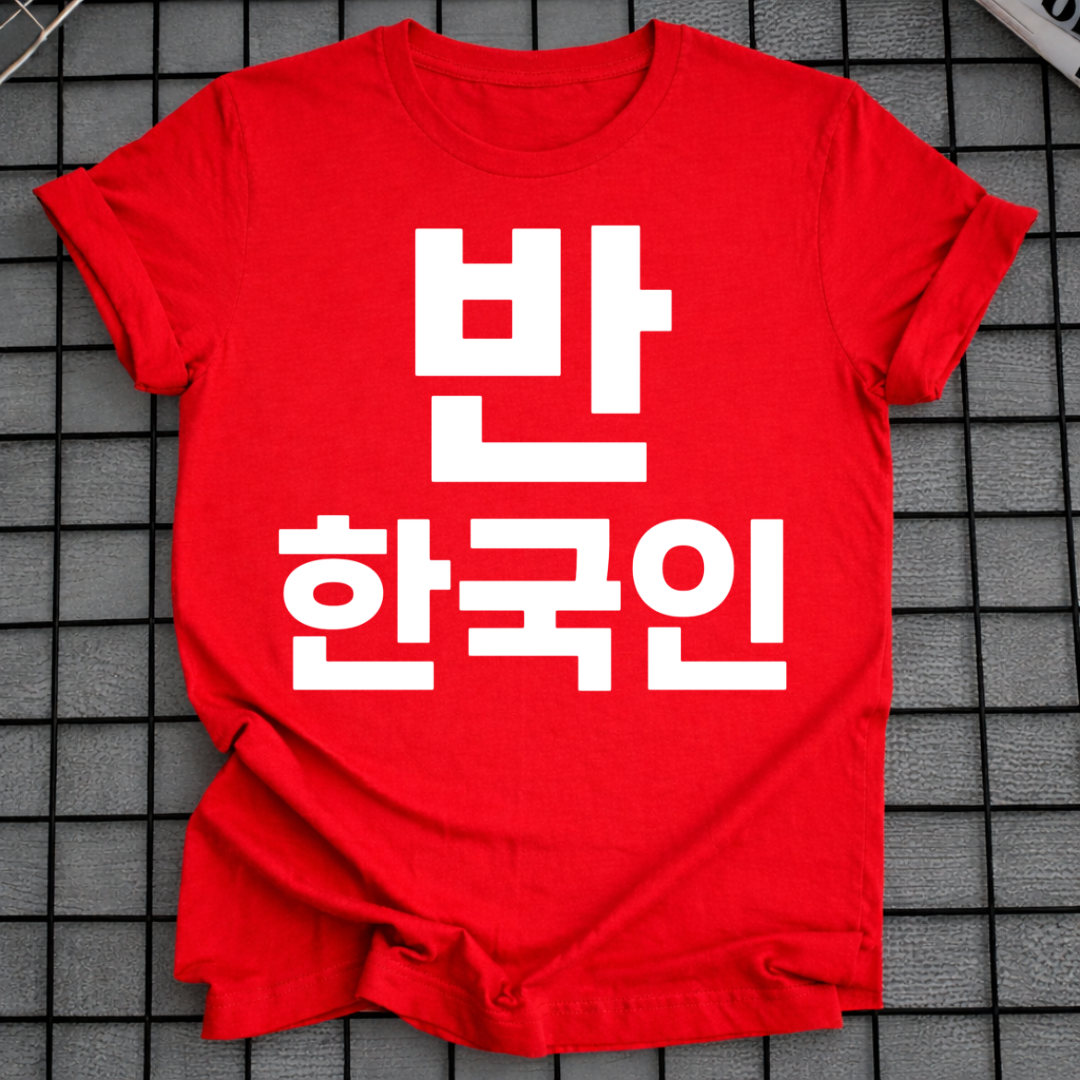 HALF KOREAN 반 한국인 T-SHIRT