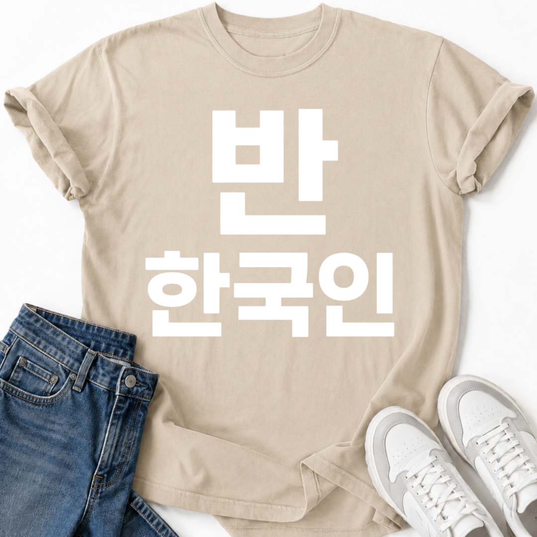 HALF KOREAN 반 한국인 T-SHIRT