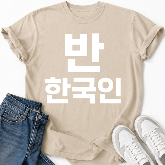 HALF KOREAN 반 한국인 T-SHIRT
