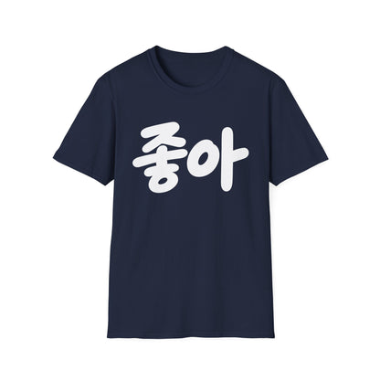 '좋아' Korean Script T-Shirt — Minimal K-Pop Style Tee