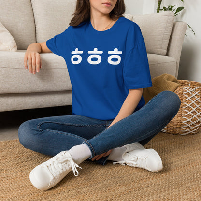 Korean 'ㅎㅎㅎ' Minimalist Graphic Tee — Funny Laughing Text Shirt