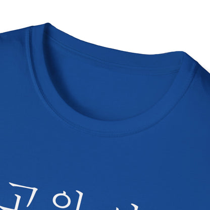 T-Shirt — "최고의 아빠" Korean Best Dad Tee