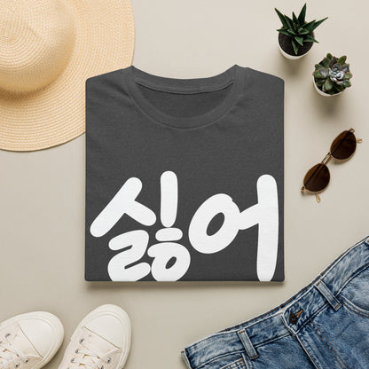 Korean '싫어' Graphic Tee — Bold Casual Statement T-Shirt