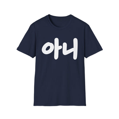 Korean '아니' Graphic T-Shirt — Bold Casual Tee