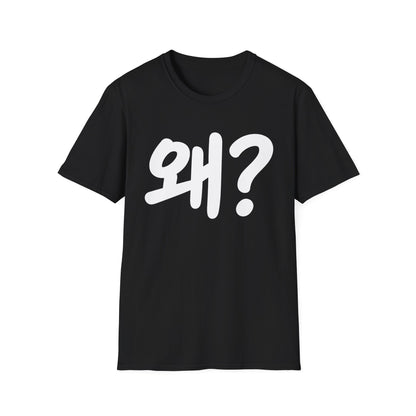 Korean "왜?" Graphic T-Shirt — Bold Question Mark Tee