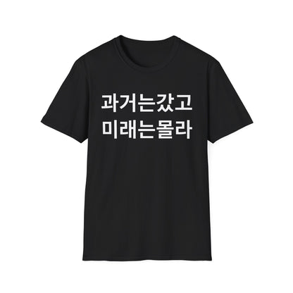 Korean Phrase T-Shirt — '과거는갔고 미래는몰라' Minimalist Typography Tee