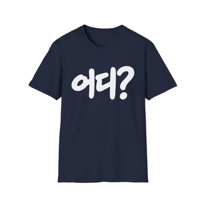 Korean '어디?' Graphic T‑Shirt — Bold Hangul Question Tee
