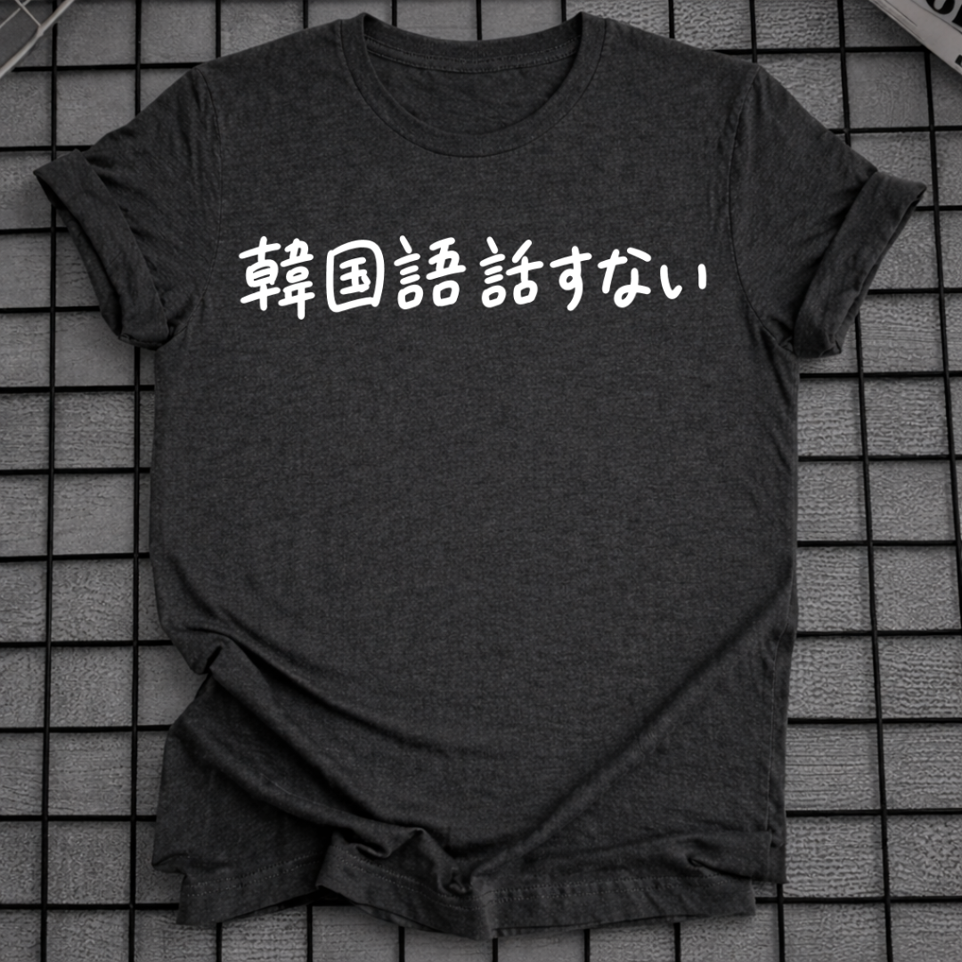 KANKOKUGO HANASANAI T-SHIRT