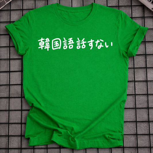 KANKOKUGO HANASANAI T-SHIRT