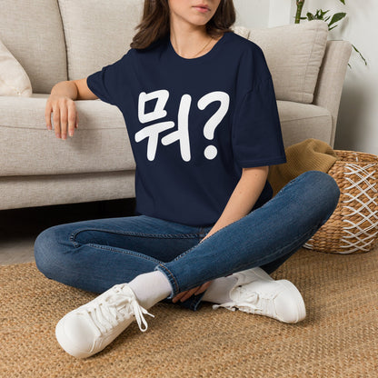 Korean "뭐?" Graphic T-Shirt — Playful Question Mark Tee