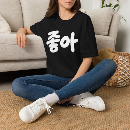'좋아' Korean Script T-Shirt — Minimal K-Pop Style Tee