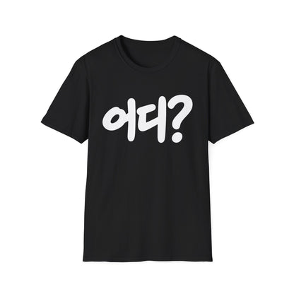 Korean '어디?' Graphic T‑Shirt — Bold Hangul Question Tee