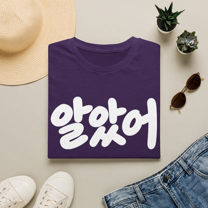 Korean Script Tee — "알았어" Casual Graphic T-Shirt