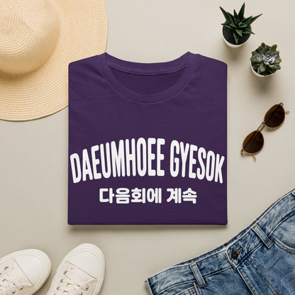 Korean Phrase Graphic T-Shirt — 다음회에 계속 (To Be Continued) Casual Tee