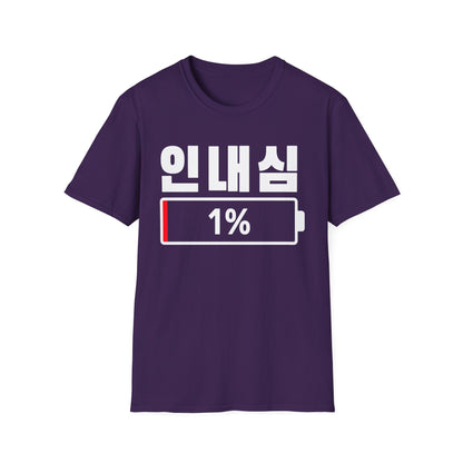 Korean 'Patience 1%' T-Shirt — Low Patience Battery Graphic Tee