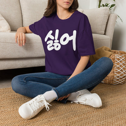 Korean '싫어' Graphic Tee — Bold Casual Statement T-Shirt