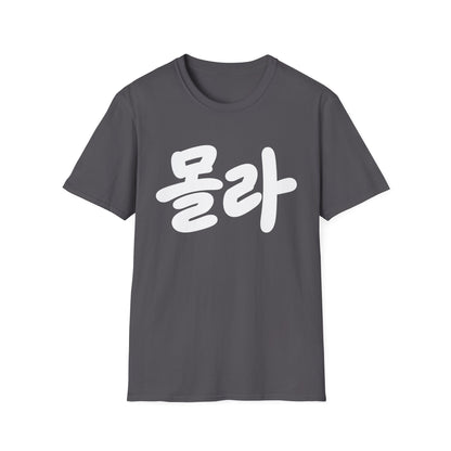 Korean Script Tee — '몰라' Bold Calligraphy T-Shirt