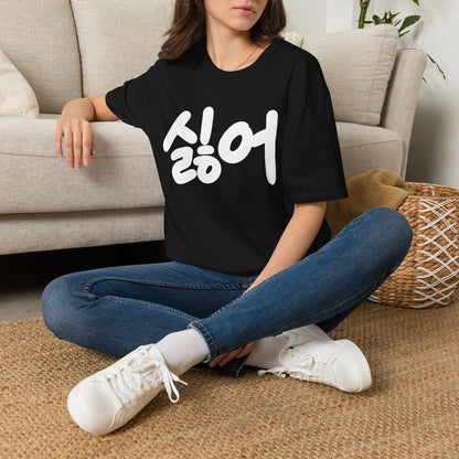 Korean '싫어' Graphic Tee — Bold Casual Statement T-Shirt