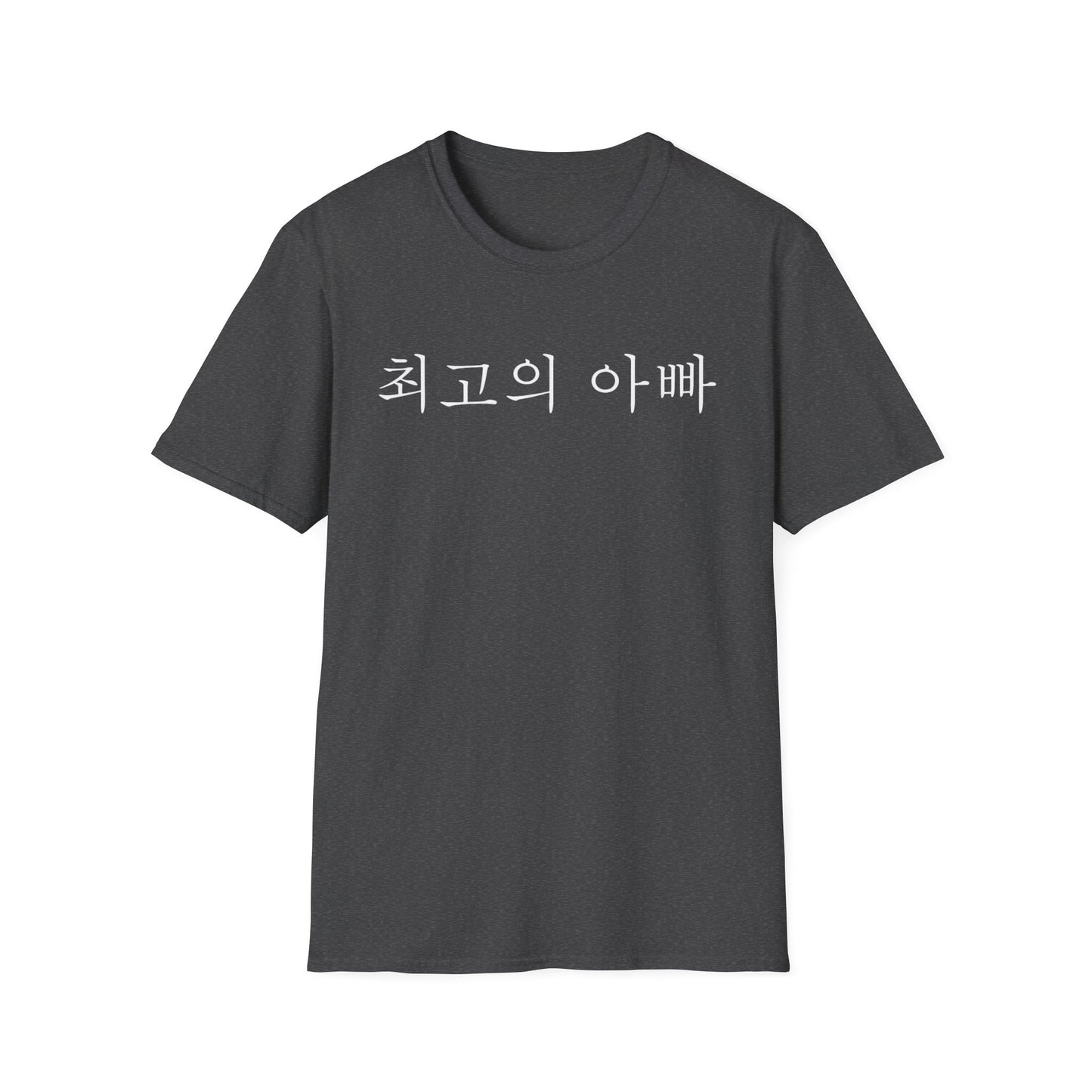 T-Shirt — "최고의 아빠" Korean Best Dad Tee