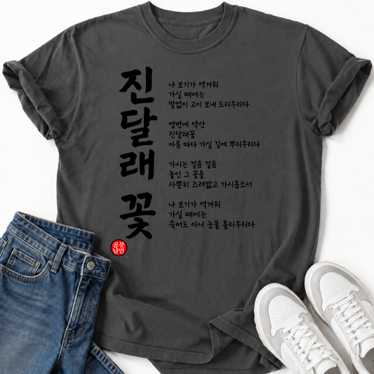 KOREAN POETRY T-SHIRT